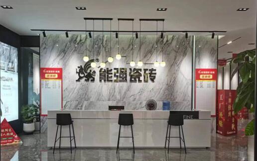 能強(qiáng)瓷磚沈陽(yáng)旗艦店盛大開業(yè)