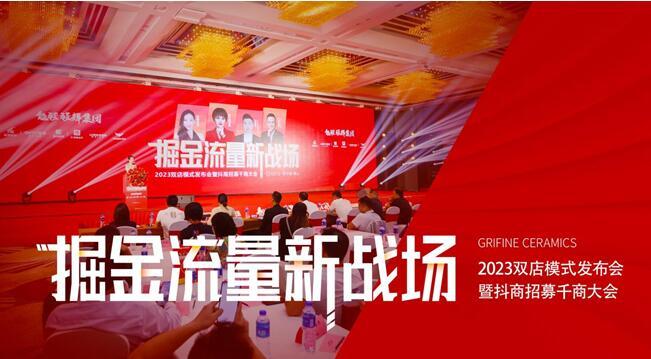 掘金流量新戰(zhàn)場(chǎng)——能強(qiáng)瓷磚2023雙店模式發(fā)布會(huì)暨抖商招募千商大會(huì)圓滿成功