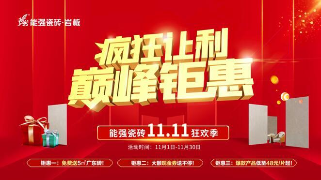 瘋狂讓利?巔峰鉅惠——能強(qiáng)瓷磚雙11狂歡季重磅來襲！
