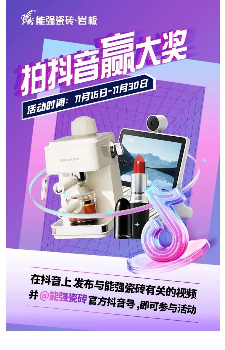 拍抖音?贏大獎(jiǎng)——2023能強(qiáng)瓷磚抖音挑戰(zhàn)賽來了！