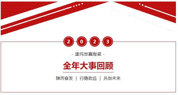 踔厲奮發(fā) 行穩(wěn)致遠(yuǎn) | 盤點(diǎn)2023年堡瑪世嘉陶瓷大事記