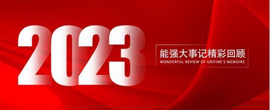 能強(qiáng)瓷磚丨2023年大事記，與你一同回顧高光時(shí)刻！