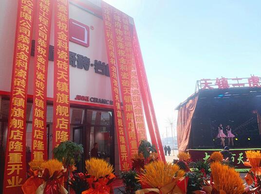 新店盛啟 | 金科瓷磚天鎮(zhèn)旗艦店盛大開業(yè)！