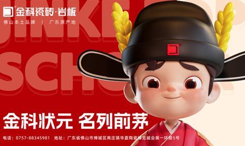 煥新啟航，聚勢(shì)賦能 | 金科瓷磚全新IP重磅亮相！