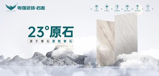 探尋自然奧秘丨粵強瓷磚 23°原石新品即將來襲！