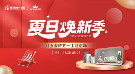 能強(qiáng)瓷磚×網(wǎng)紅達(dá)人，全民樂享五一“價(jià)”期！