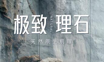 新品推介 | 能強(qiáng)瓷磚極致理石，綻放原石生命力